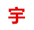 图标